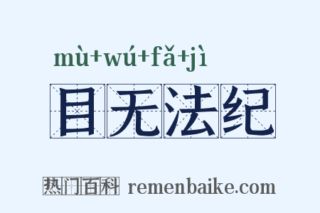 目无法纪是什么意思的图片